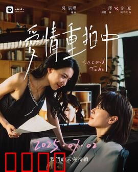 爱情重拍中：缘分再现