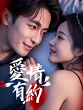 爱情有约：真爱无价