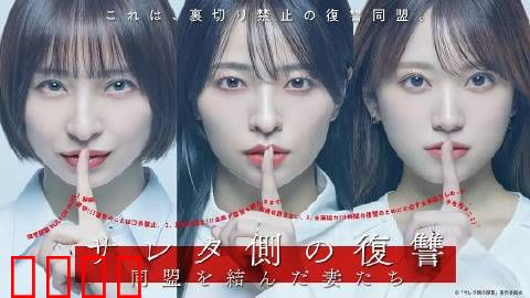 被出轨方的复仇～结成同盟的妻子们～：联手反击渣男