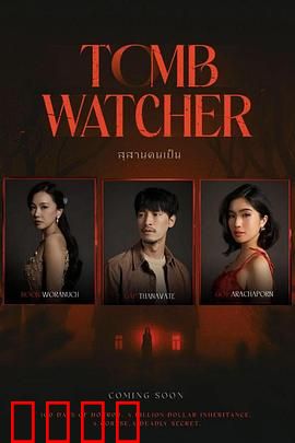 生者陵墓：亡者的诅咒