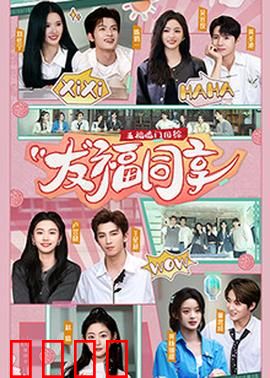 五福临门团综·友福同享：爆笑囧途