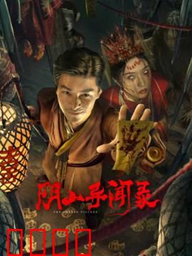 阴山异闻录：古墓诅咒