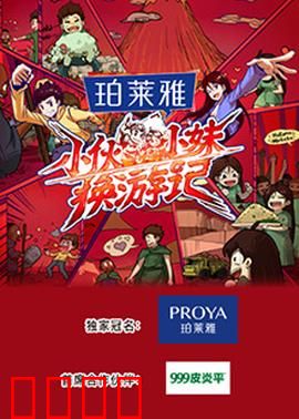 小伙小妹换游记：互换人生大冒险