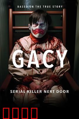 盖西：小丑杀手