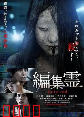 编辑灵deleted：幽灵删改现实