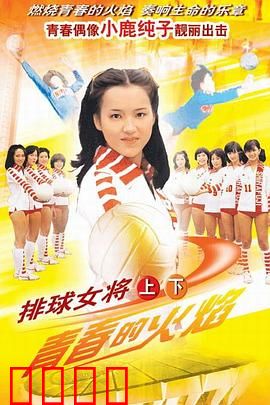 排球女将：青春热血传奇