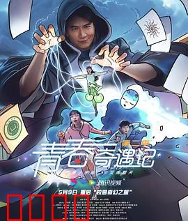 青春奇遇记第二季：命运齿轮旋转