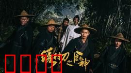 绣村刀之厨神：逆袭传奇