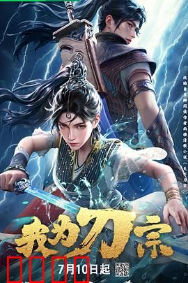 我为刀宗：刀指苍穹