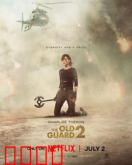 永生守卫2：不死之谜