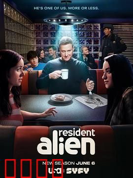 外星居民第四季：身份危机
