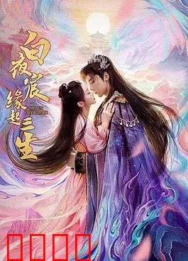 白夜宸缘起三生：三生虐恋