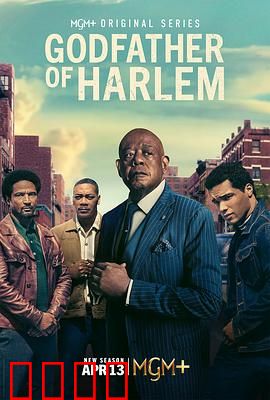 哈林教父第四季：黑帮风云再起