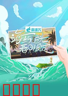 海屿追光·春日限定：光影之约