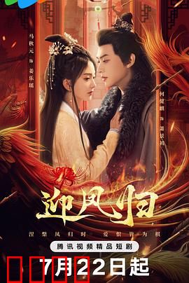 迎凤归：浴火重生