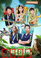 自然学院林第二季：绿色危机