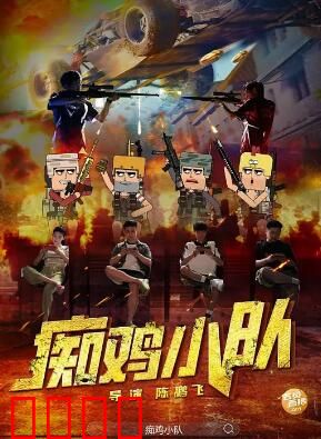 痴鸡小队：鸡飞狗跳