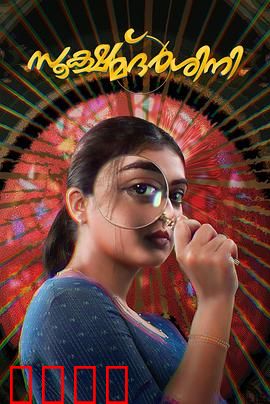 放大镜：真相与虚幻