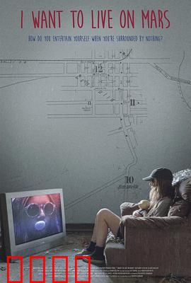 我想住火星：一场太空梦