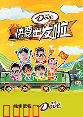 快乐再出发·山海季：再续兄弟情