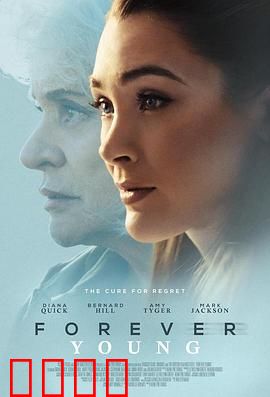 永葆青春：永生之痛