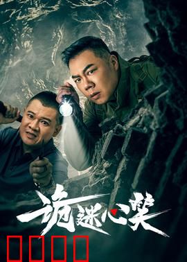 诡迷心笑：笑脸杀机