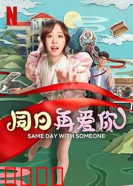 同日再爱你：一天循环拯救挚爱
