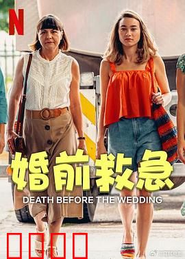 婚前救急：笑料不断的婚前大作战