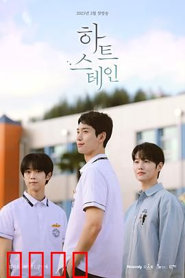 心脏染色：血腥救赎