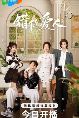 错位爱人：替身绝恋