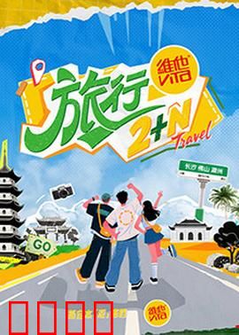 旅行2+N：梦境穿梭