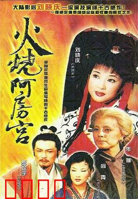 火烧阿房宫：霸王别姬的悲歌