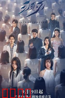 羽刃：谁在操控命运？