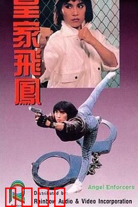 皇家飞凤粤语：经典警匪片