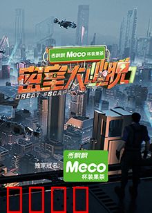 密室大逃脱第七季：极限逃生挑战