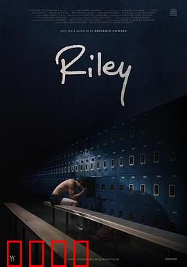 莱利：记忆迷踪