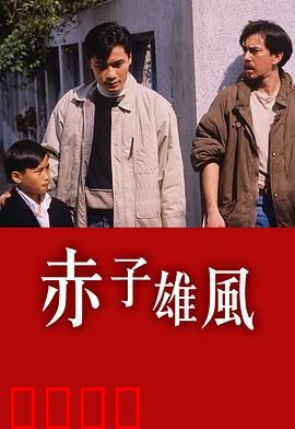 赤子雄风粤语：正义警察崛起