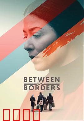 国境之间：边境迷雾