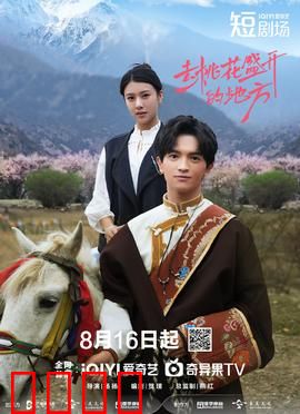 去桃花盛开的地方：爱与治愈之旅