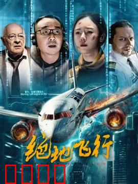 绝地飞行2024：云端生死战