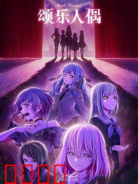 BanG Dream! Ave Mujica：黑暗中的合奏
