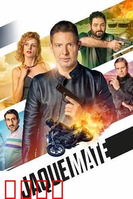 将死：绝境反杀