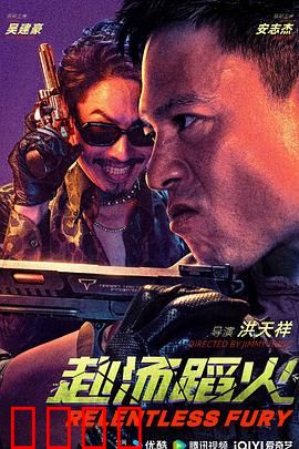 赴汤蹈火2025：烈焰逆行