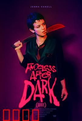 暗后无脸：复仇之颜