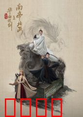 华山论剑之南帝北丐：绝世双雄