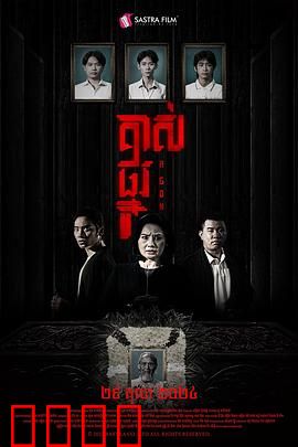 掘坟惊魂：午夜尸变