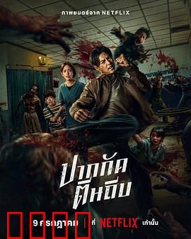 尸杀泰拳：致命擂台