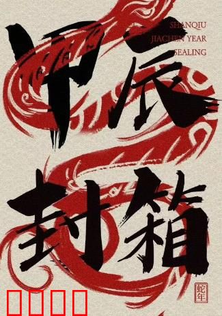 2024德云社甲辰年封箱庆典：笑浪滔天