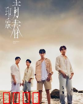 印象·青春：时光倒流的秘密