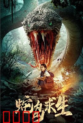 蛇岛求生：绝境逆袭